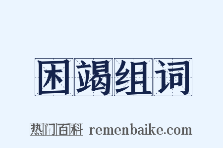 困竭组词是什么意思的图片